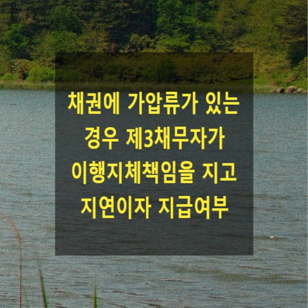  채권에 가압류가 있는 경우 제3채무자가 이행지체책임을 지고 지연이자를 지급해야 하는지