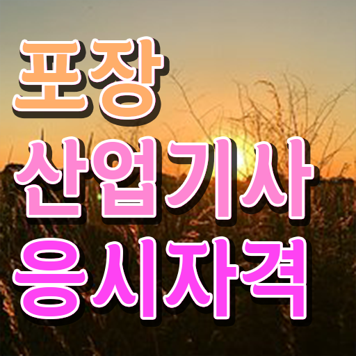  걱정 No! No !!! 포장산업기사 고졸도 가능