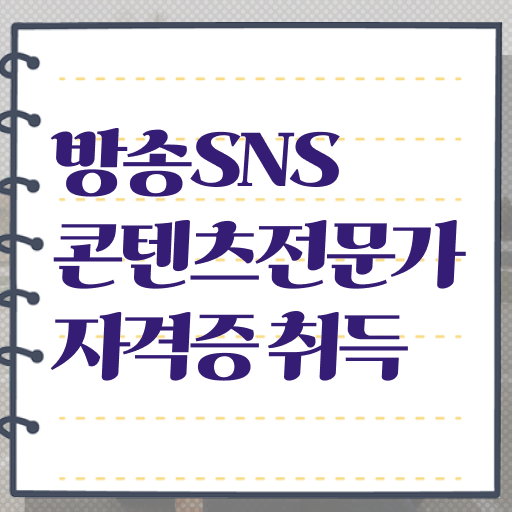  방송SNS콘텐츠전문가 자격증 전망 핵심 정보 가득 드려요 .