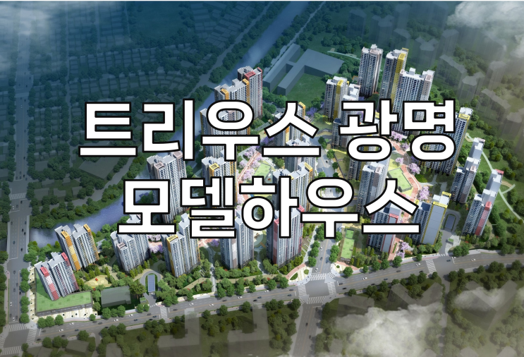  트리우스 광명 모델하우스 분양가 안내