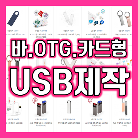  각인USB제작 카드형 USB제작 메모리 캐릭터 USB 주문제작 저렴한 가격에 잘 하는 업체