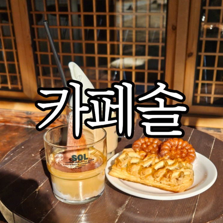  경주 황리단길 반려동물 동반 가능한 한옥카페 카페솔(cafe SOL)