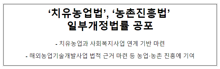 ‘치유농업법’, ‘농촌진흥법’ 일부개정법률 공포 ‘치유농업법’, ‘농촌진흥법’ 일부개정법률 공포