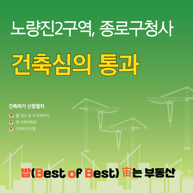 서울시 노량진2구역 종로구청사 건축심의 통과 세대수 용적율 위치도