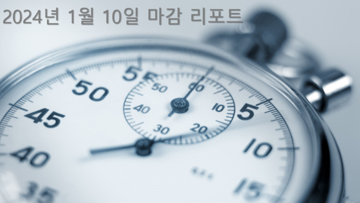 1월 10일 마감 리포트 - 토스,석유사업법,<b>온실가스배출권</b>