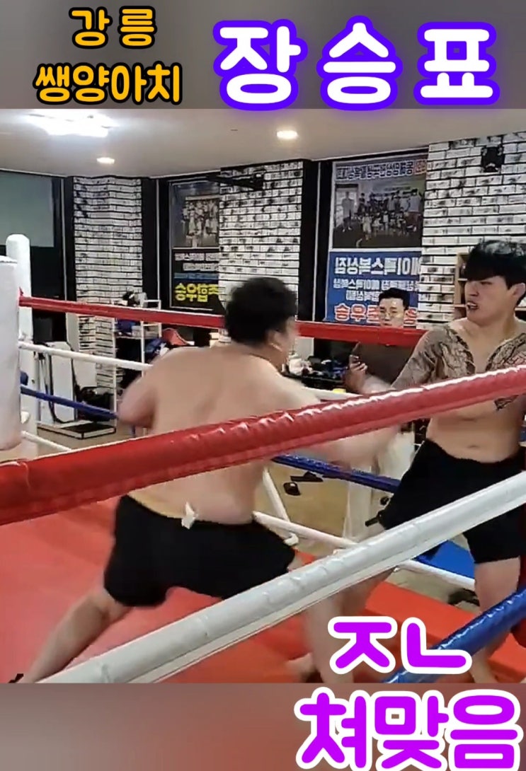  c엄태웅 일찐 참교육] 강릉 쌩양아치 "장승표"의 새해 첫 덕담 "잘모태쓰미다~"c