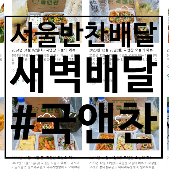  서울반찬배달 데일리 식단표에 맞춰 새벽배달이 가능한 국앤찬