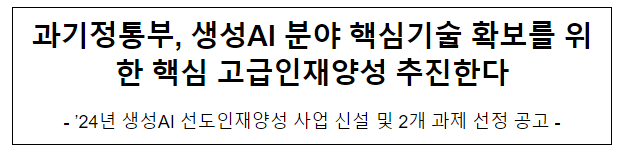 2024년도 생성AI 선도인재양성사업 선정 공고 2024년도 생성AI 선도인재양성사업 선정 공고