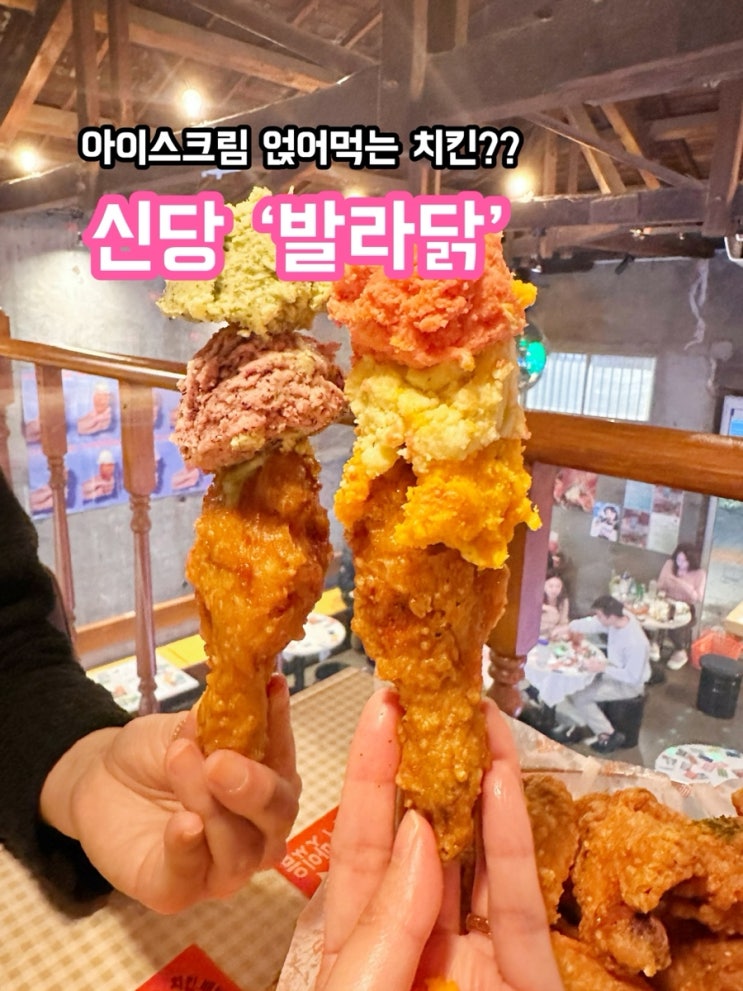  신당 발라닭_아이스크림 발라 먹는 치킨