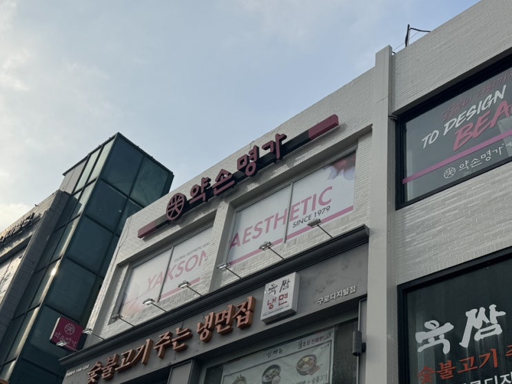  구로 피부관리 약손명가 구로디지털점 작은얼굴 이중턱관리 1회차 받고옴