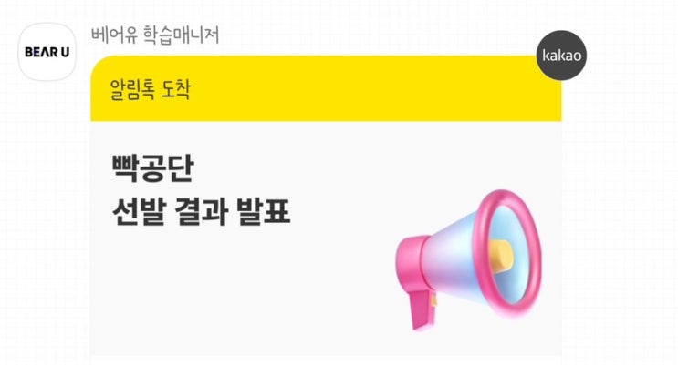  [베어유/빡공단] 빡공단 42기 선발 + 베어유 마케팅 부트캠프 강의 후기