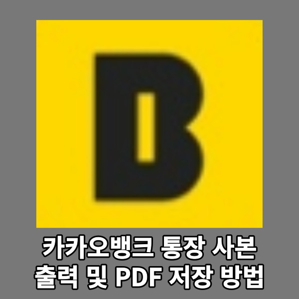 카카오뱅크 통장사본 출력 및 PDF 저장 방법