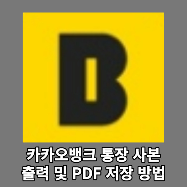  카카오뱅크 통장사본 출력 및 PDF 저장 방법