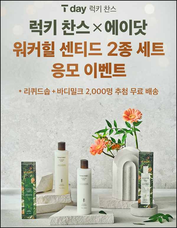 T데이 럭키찬스 이벤트(워커힐 센티드2종세트 2,000명)추첨_SKT대상 T데이 럭키찬스 이벤트(워커힐 센티드2종세트 2,000명)추첨_SKT대상