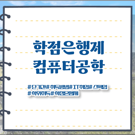  학은제 취업 컴퓨터공학 취업 알려드릴게요 ~