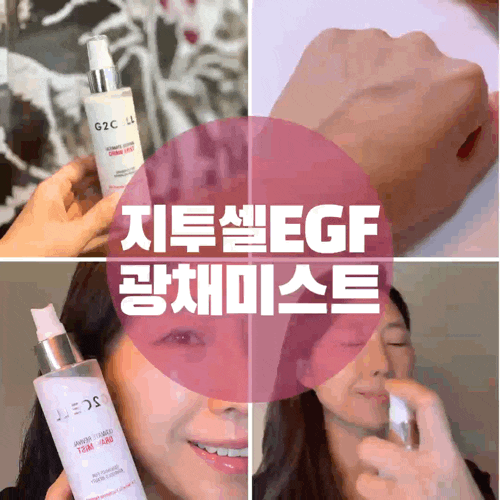  강력한 보습을 담은 광채미스트 지투셀 EGF 미스트 윤광에 반했어요.