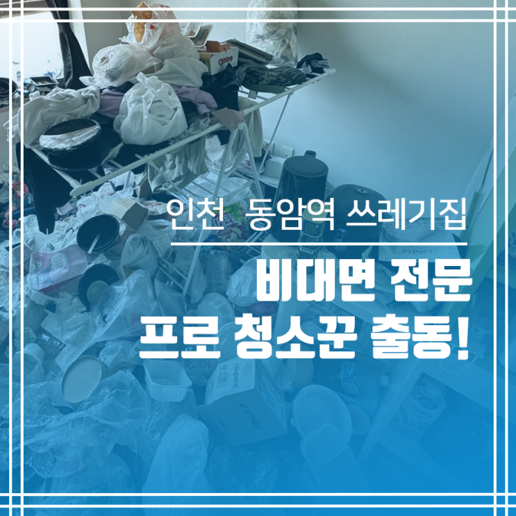  인천 동암역 쓰레기집 청소 비대면 전문 프로 청소꾼 출동!