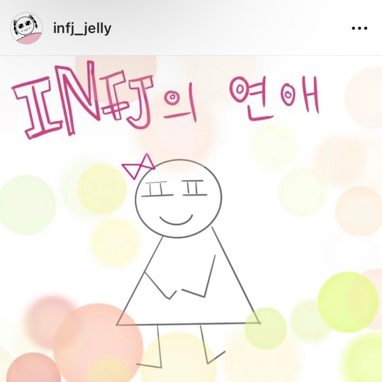  INFJ의 연애_가끔 T인 사람의 이야기
