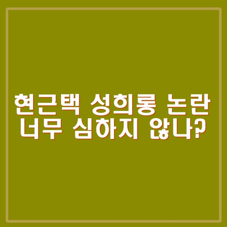 <b>현근택</b> <b>성희롱</b> 논란, 민주당 윤리 감찰 실시. 컷오프 대상에... 