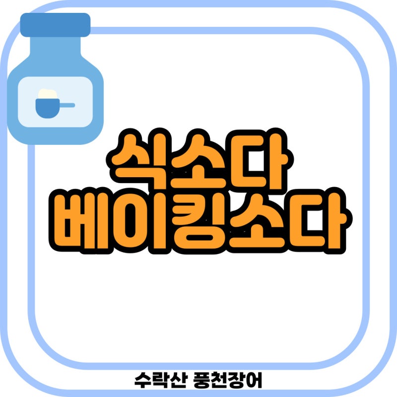 식소다 베이킹소다 효능 활용 알아보자
