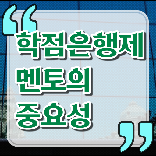  학점은행제 학위 취득 토론 알려드릴게요 !!!
