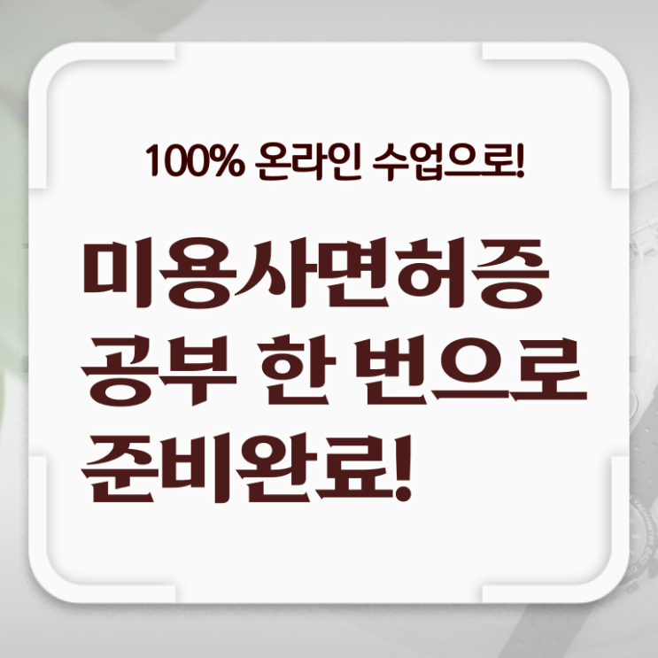  종합미용면허증 발급 시험일정 정보 가득 .