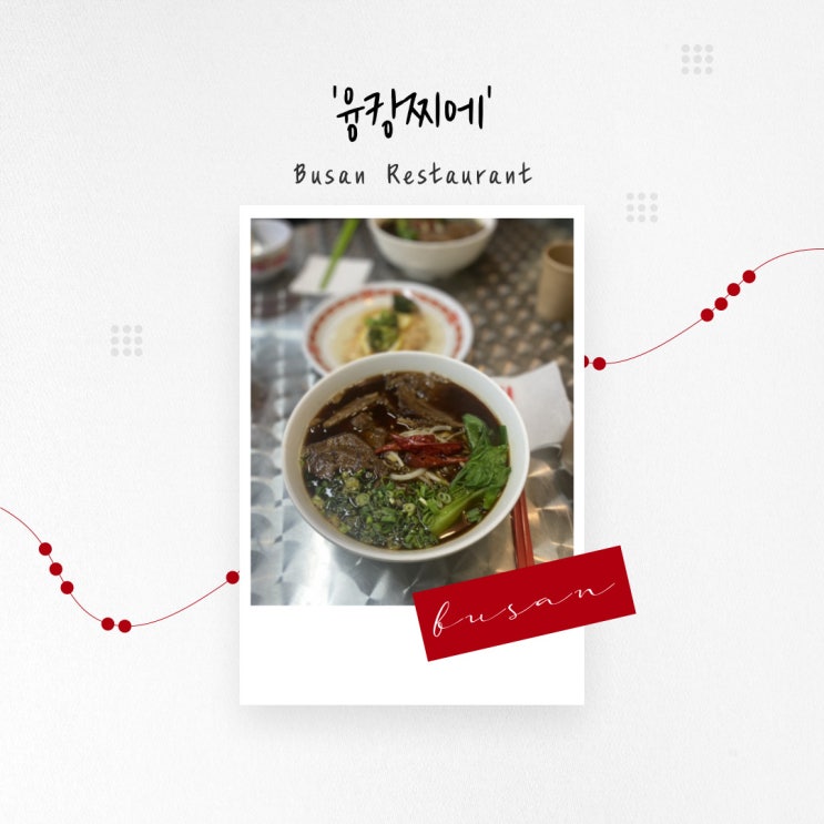  [부산 맛집] 부산 광안리 대만 현지 분위기의 우육탕면 맛집 ‘융캉찌에’