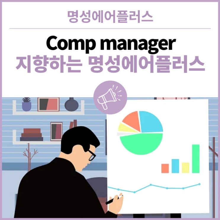  나에게 맞는 컴프레셔를 추천해 줘! Comp manager를 지향하는 명성에어플러스입니다.