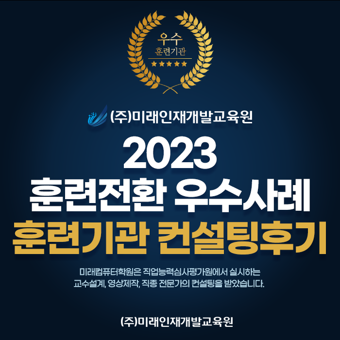  부산실업자무료교육 :: 미래컴퓨터학원 2023 훈련전환 우수사례 훈련기관 컨설팅 후기!
