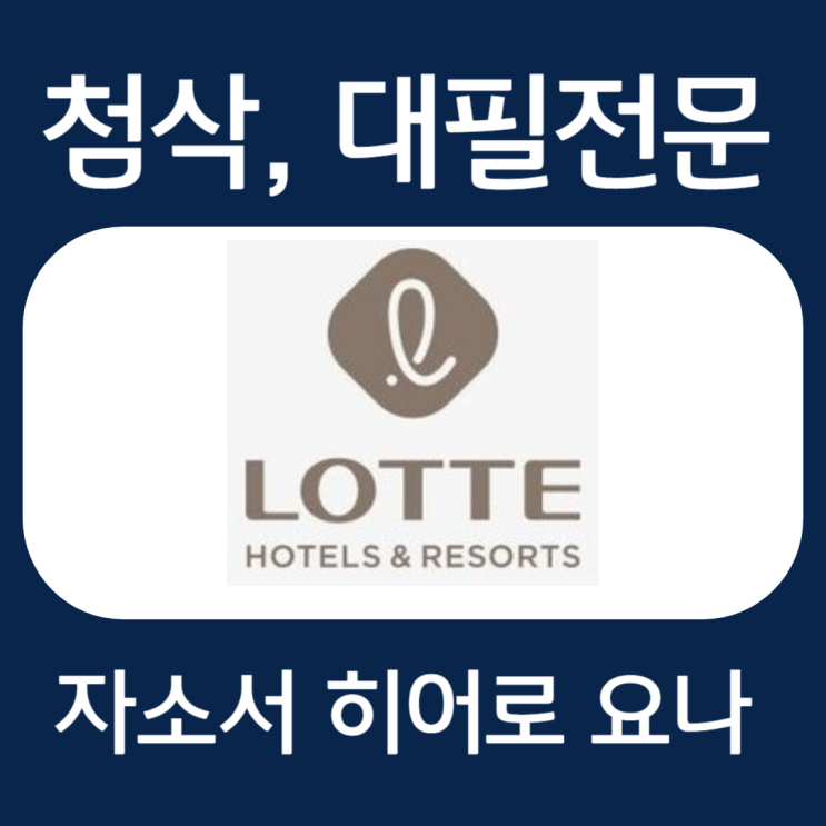  롯데호텔 채용 자기소개서 문항 작성법 및 첨삭