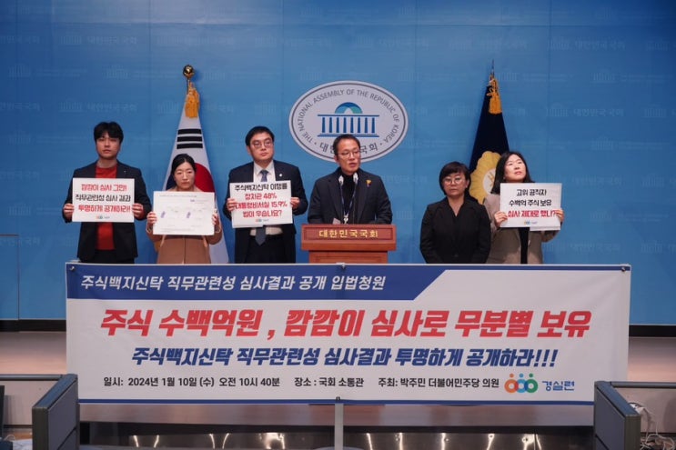 [기자회견] 주식백지신탁 직무관련성 <b>심사결과</b> 투명하게 <b>공개</b>... 