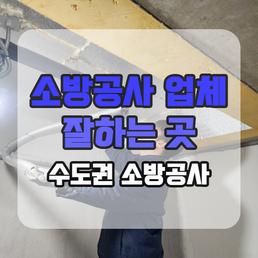  소방공사전문업체 신중하게 선택해야 합니다
