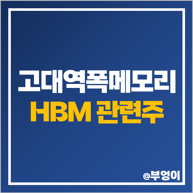 HBM 관련주 대장주 한미반도체 주가 피에스케이 주식