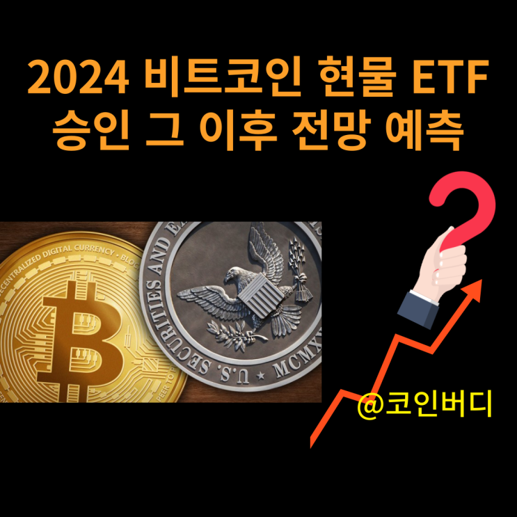  비트코인 ETF 승인 이후에 일어날 일들 호재받는 코인들 솔라나 세이 인젝티브 코인 알아보기