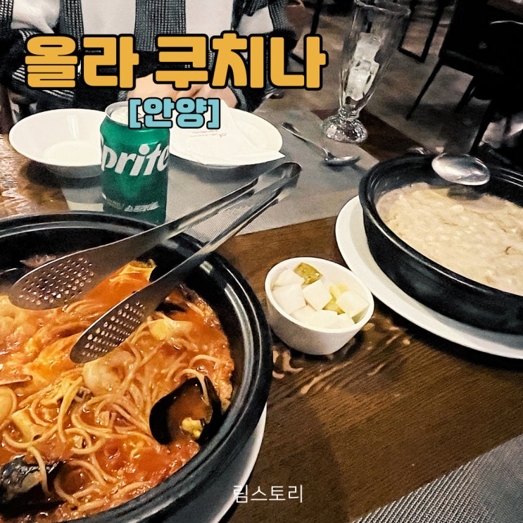  안양 맛집 올라 쿠치나 마레파스타 풍기리조또 식사 후기