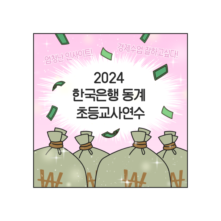 2024년 한국은행 동계 초등교사 연수 참석