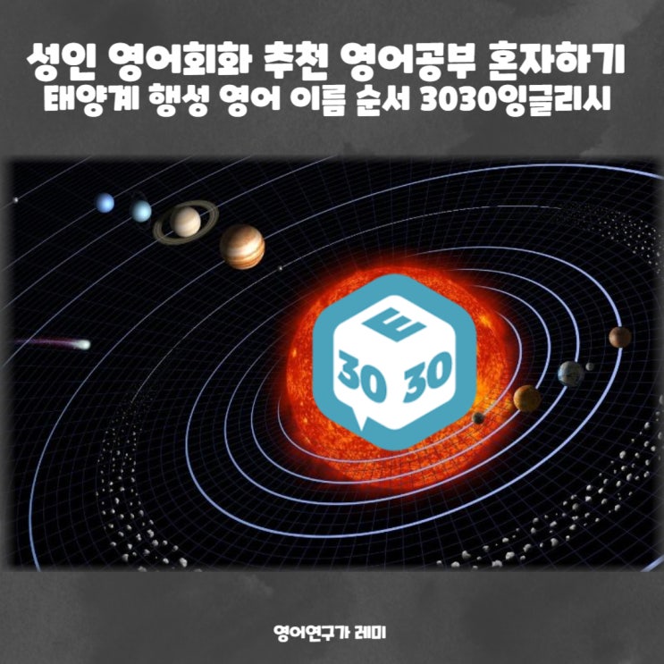 성인 영어회화 추천 영어공부 혼자하기 태양계 행성 영어 이름 순서 성인 영어회화 추천 영어공부 혼자하기 태양계 행성 영어 이름 순서