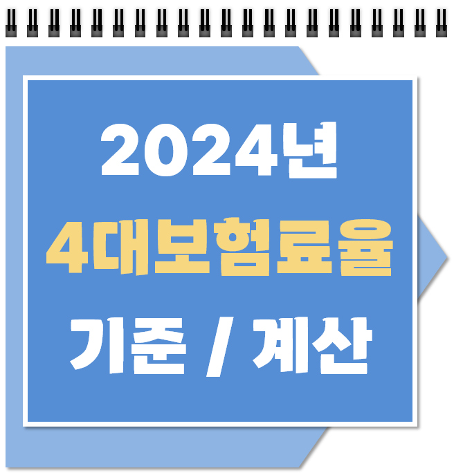 2024년 4대보험요율, 사대보험 계산기 (국민연금, 건강, 고용, 산재)