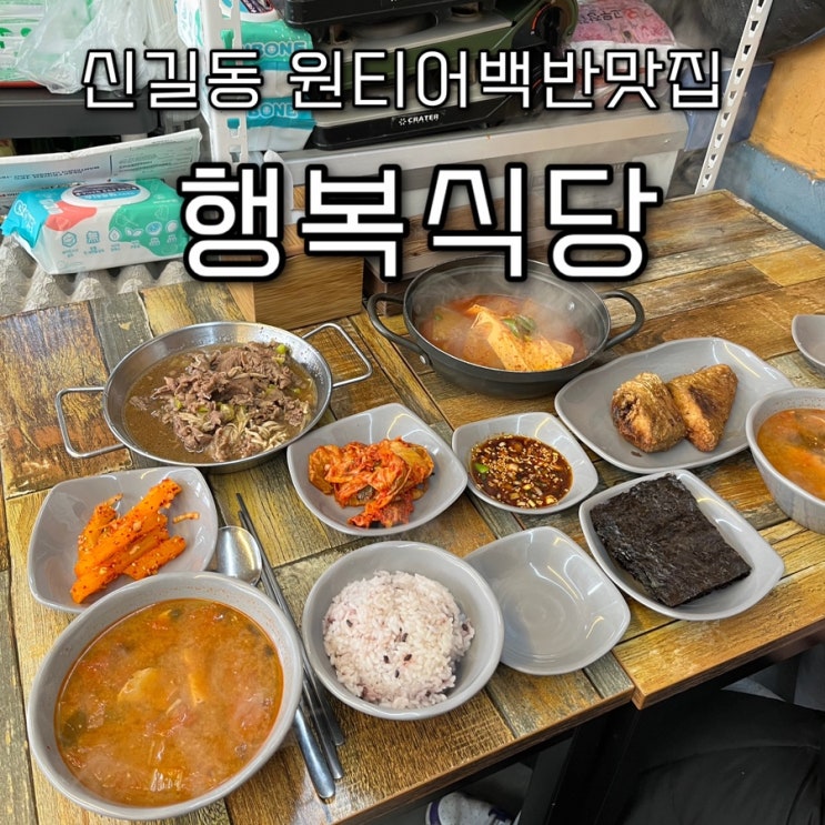  내돈내산 | 주머니와 입안의 행복 두마리 토끼 다잡아 손님에게 전해주는 손큰 사장님이 운영하는 신길동 원티어 백반맛집 “행복식당”