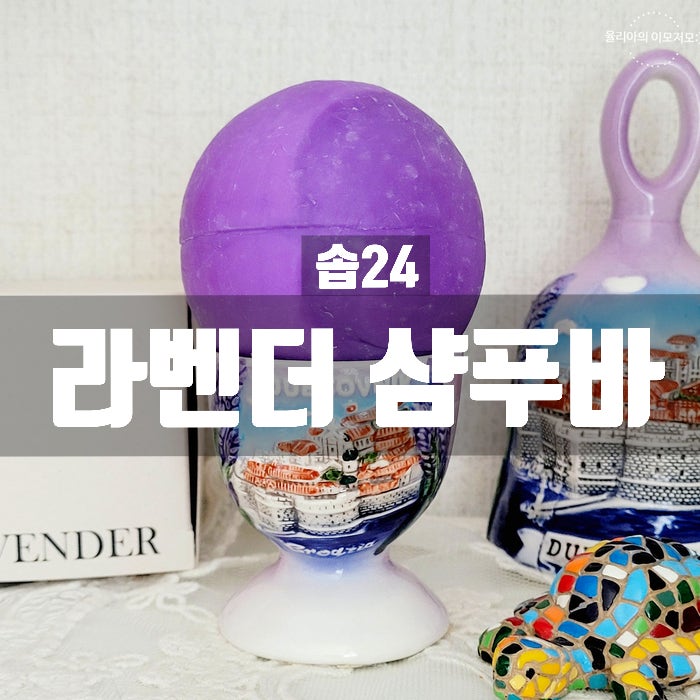 솝24 라벤더가든 샴푸바 ~건성두피의 윤기있는 모발을 위해서~