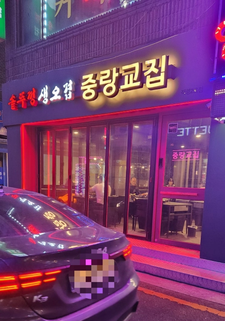 상봉역 맛집 추천, 삼겹살이 맛잇는, 중랑교집 2호점 추천합니다!