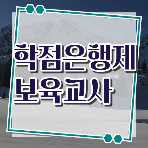  보육교사 채용 취득방법 학점은행제 복수전공 A부터 Z까지 !!!