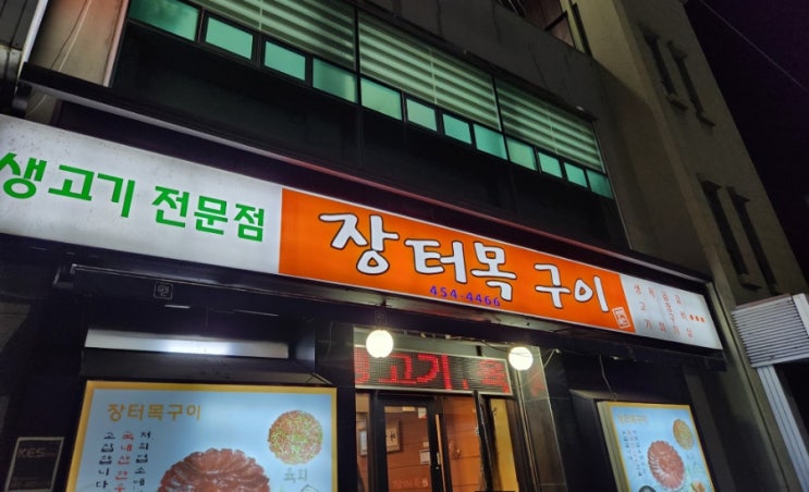  구미 소고기 맛집  [장터목구이]