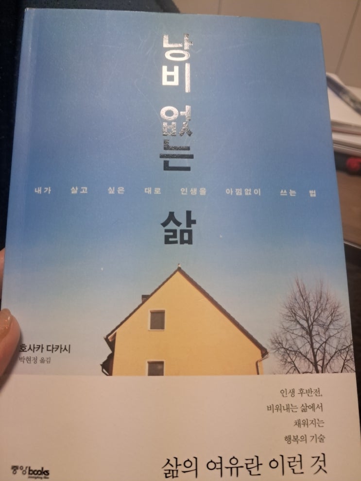 낭비 없는 삶: 내가 살고 싶은 대로 인생을 아낌없이 쓰는 법 행복의 기술