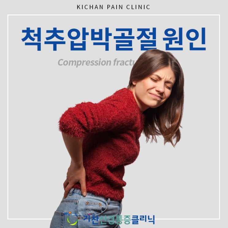  척추압박골절 원인 및 증상 치료하는 방법