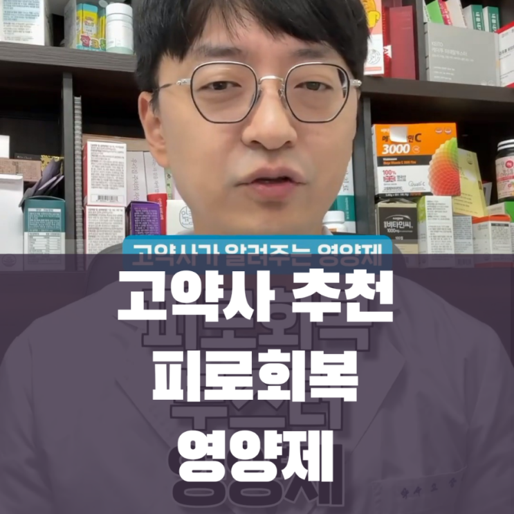  고약사  추천 피로회복에 도움주는 영양제 상당히 효과적입니다.