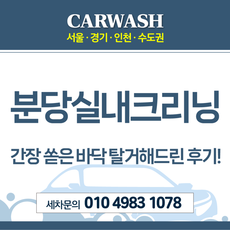  분당실내크리닝 간장쏟은 바닥탈거 실내크리닝 사례!