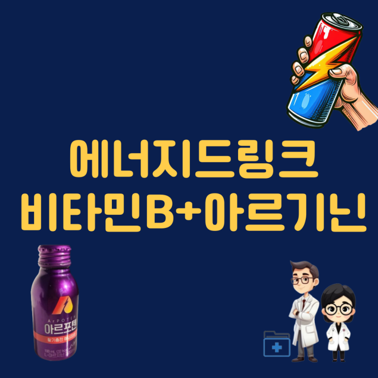 L아르기닌 효능 비타민B 효능 아르기닌액상 에너지드링크 아르포텐