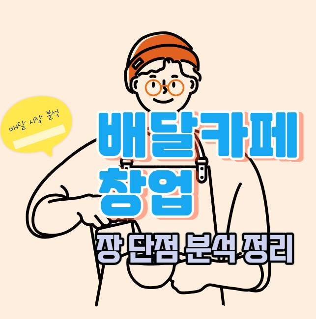  배달카페 창업 장단점 분석 양도양수 접근