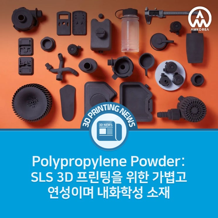 [3D프린팅 뉴스] 폴리프로필렌 분말 소개: SLS 3D 프린팅을 위한 가볍고 연성이며 내화학성 소재 출시